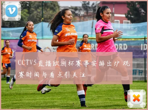 CCTV5直播欧洲杯赛事安排出炉 观赛时间与看点引关注