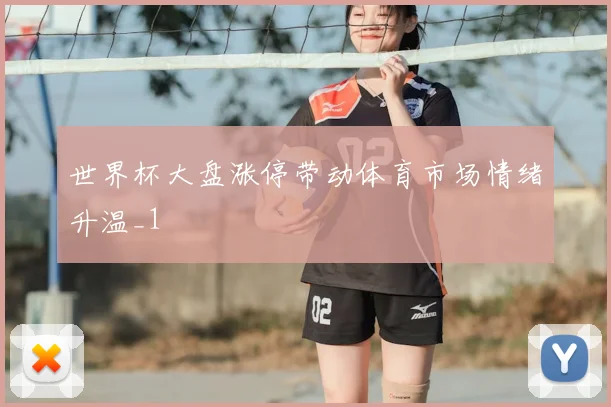 世界杯大盘涨停带动体育市场情绪升温_1