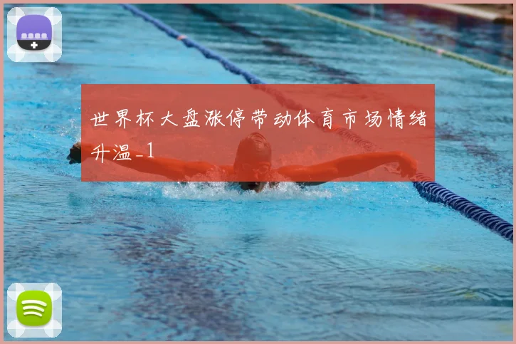 世界杯大盘涨停带动体育市场情绪升温_1