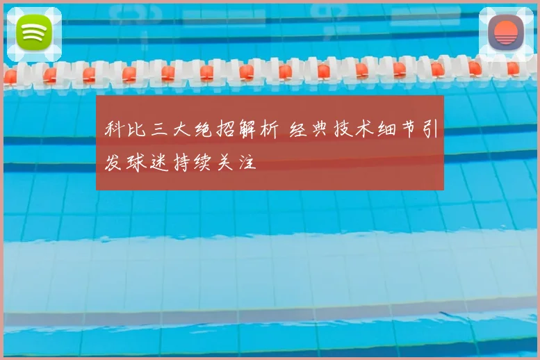 科比三大绝招解析 经典技术细节引发球迷持续关注