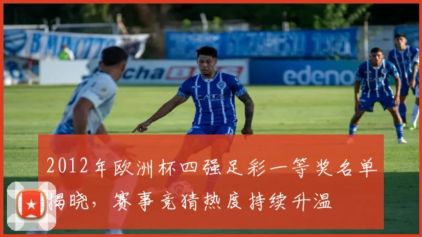 2012年欧洲杯四强足彩一等奖名单揭晓，赛事竞猜热度持续升温