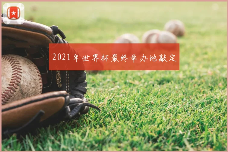2021年世界杯最终举办地敲定