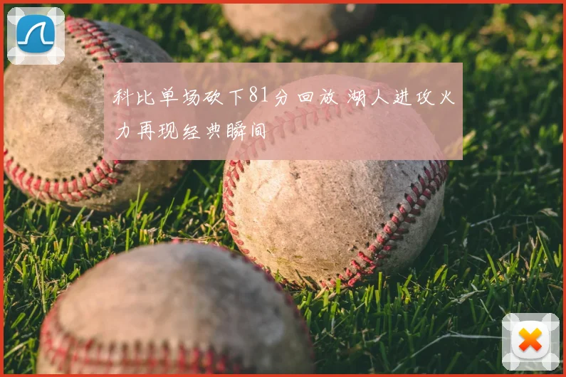 科比单场砍下81分回放 湖人进攻火力再现经典瞬间