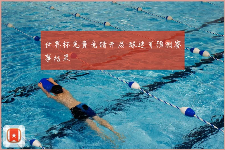 世界杯免费竞猜开启 球迷可预测赛事结果