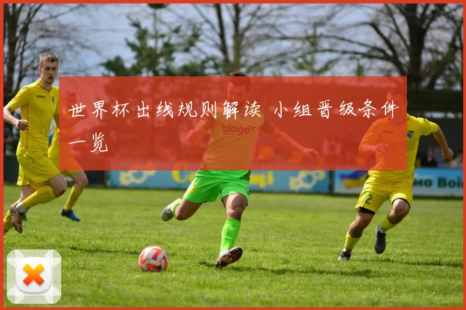 世界杯出线规则解读 小组晋级条件一览