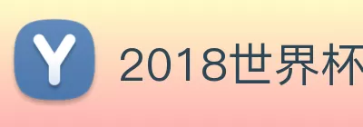 2018世界杯官网 Logo